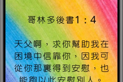 患難與安慰