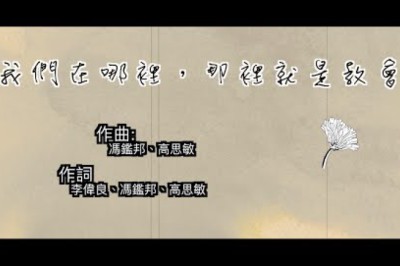 我們在哪裡，那裡就是教會- SingforGod Vol.3（國）