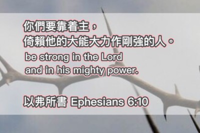 以弗所書‬ Ephesians 6:10