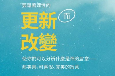 羅馬書 12:2
