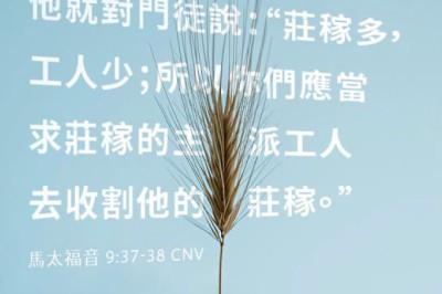 馬太福音 9:37-38