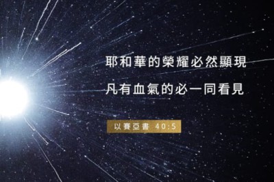 以賽亞書40:5